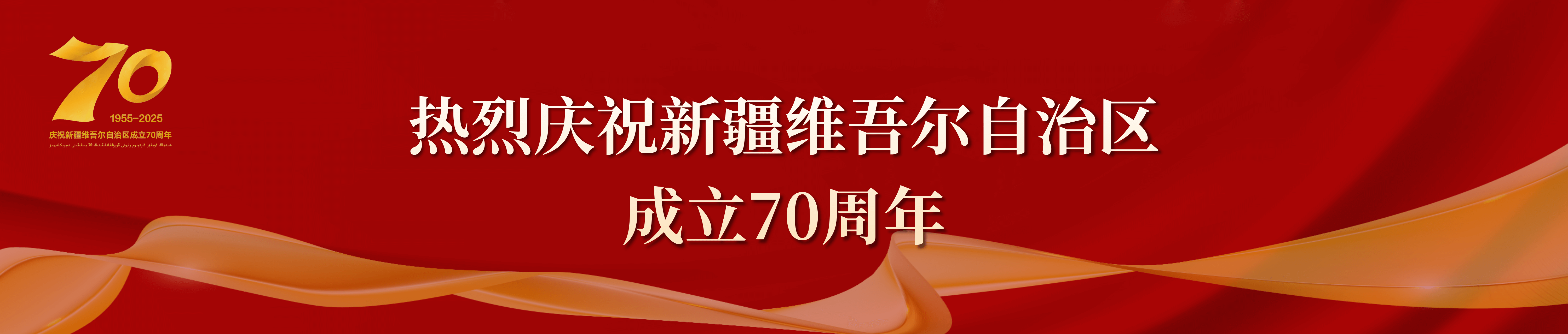 庆祝新疆维吾尔自治区成立70周年